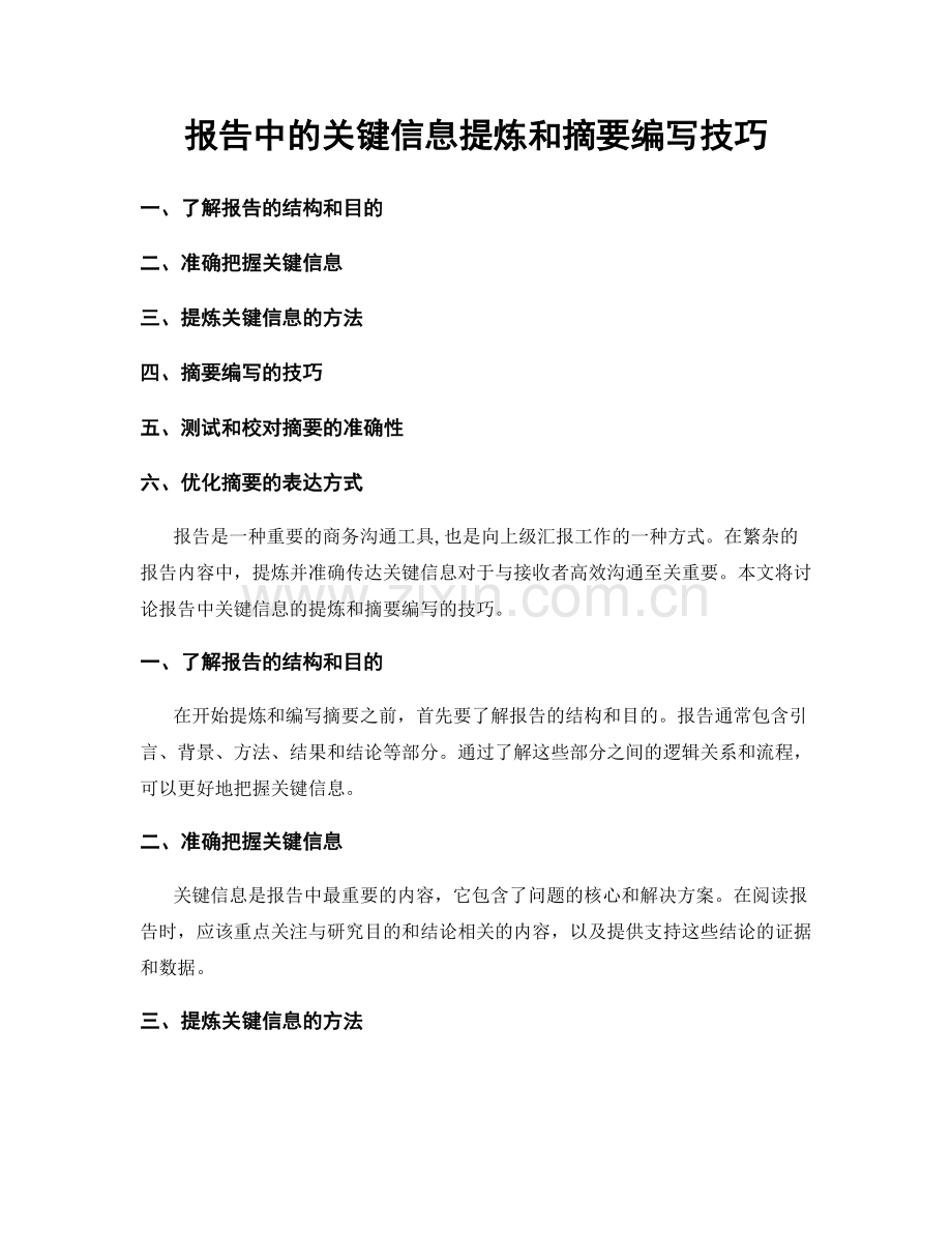 报告中的关键信息提炼和摘要编写技巧.docx_第1页