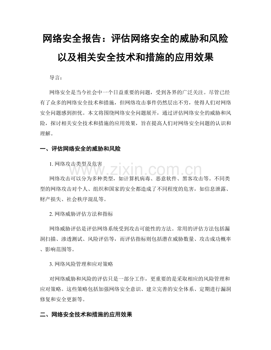 网络安全报告：评估网络安全的威胁和风险以及相关安全技术和措施的应用效果.docx_第1页