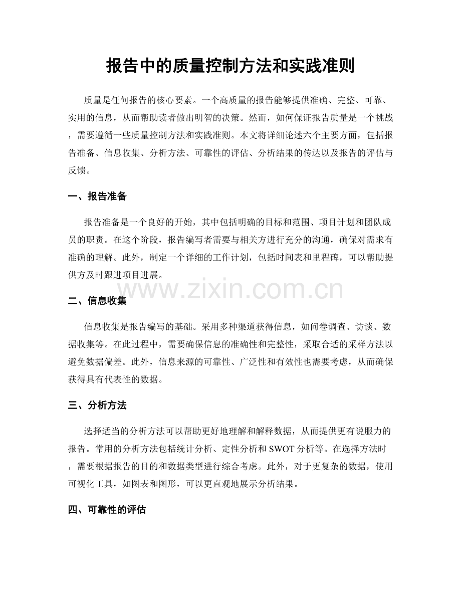 报告中的质量控制方法和实践准则.docx_第1页