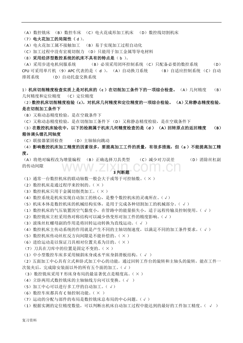 2018年电大数控机床形成考核册题小抄版.doc_第3页