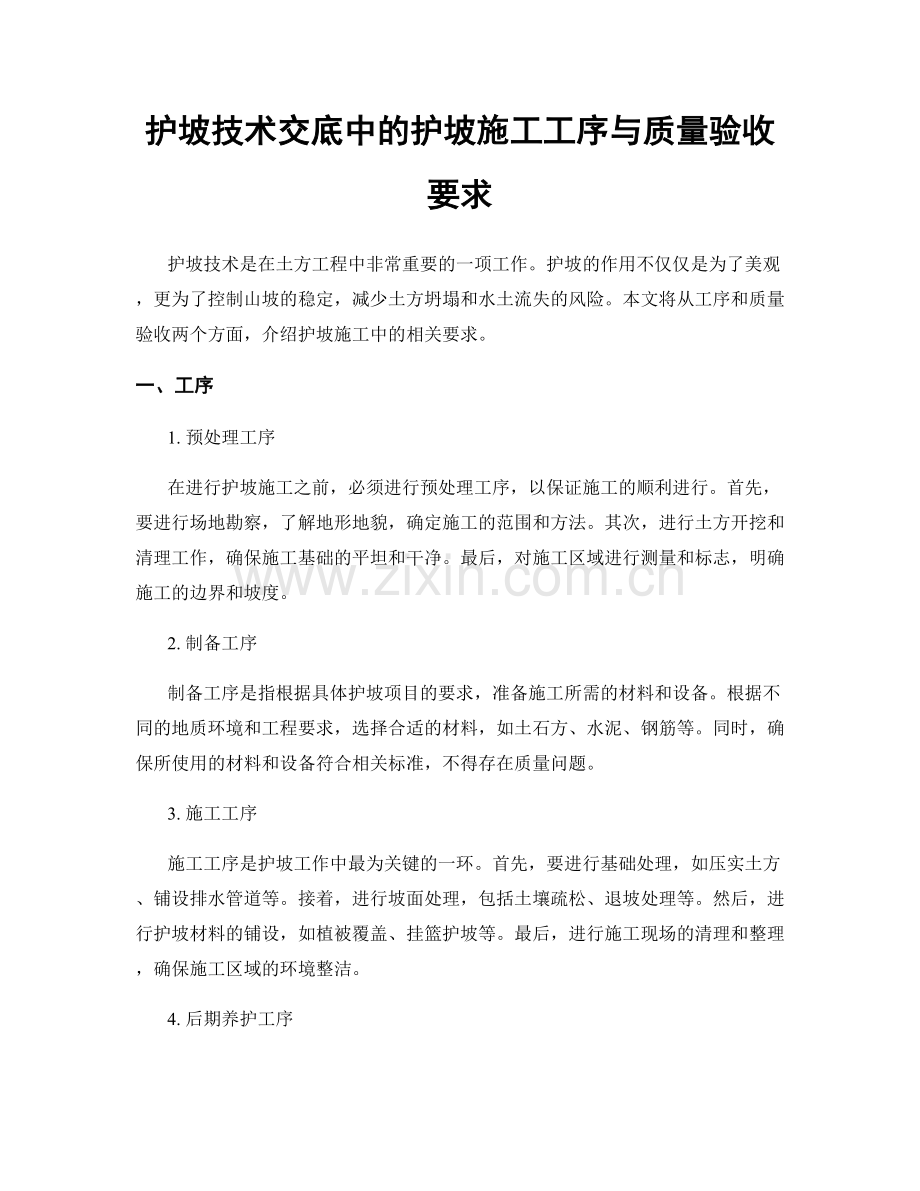 护坡技术交底中的护坡施工工序与质量验收要求.docx_第1页