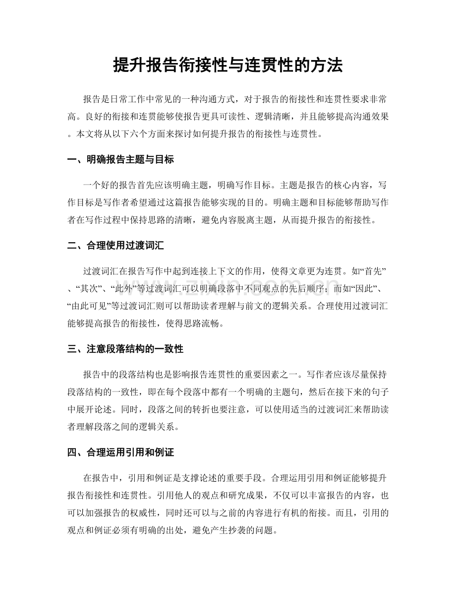 提升报告衔接性与连贯性的方法.docx_第1页