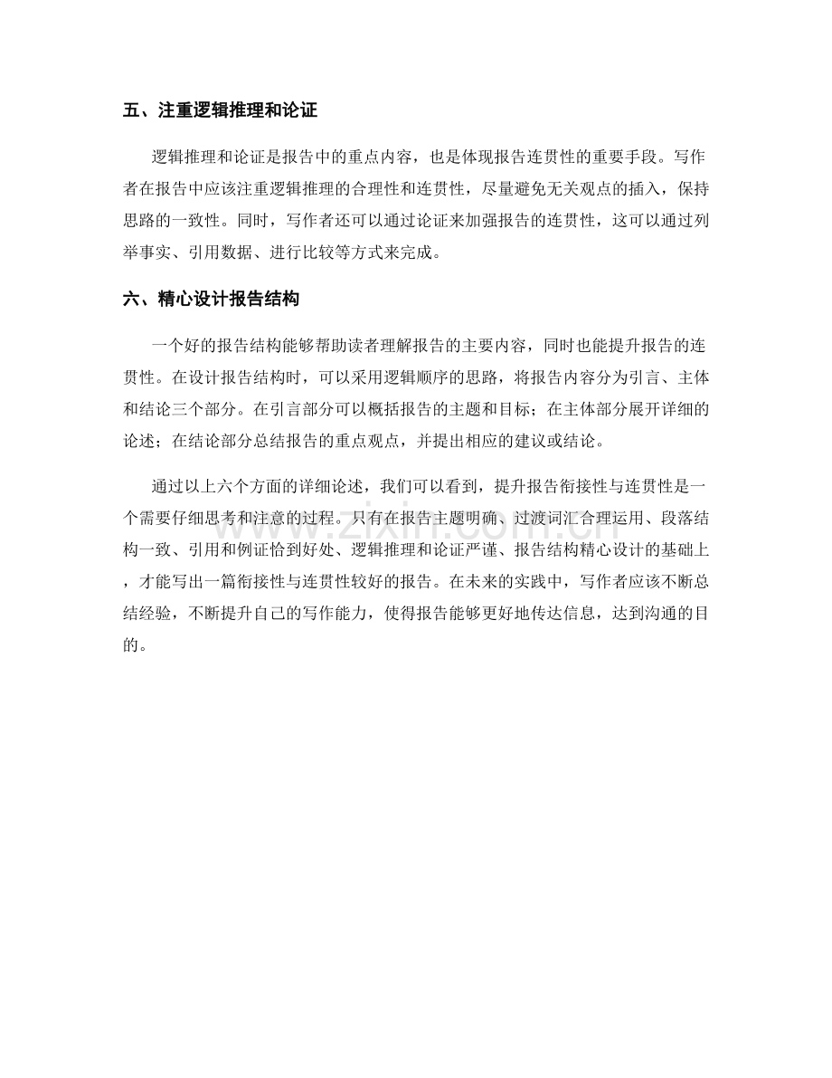 提升报告衔接性与连贯性的方法.docx_第2页