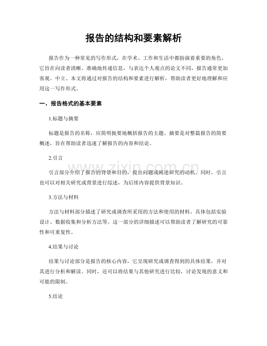 报告的结构和要素解析.docx_第1页