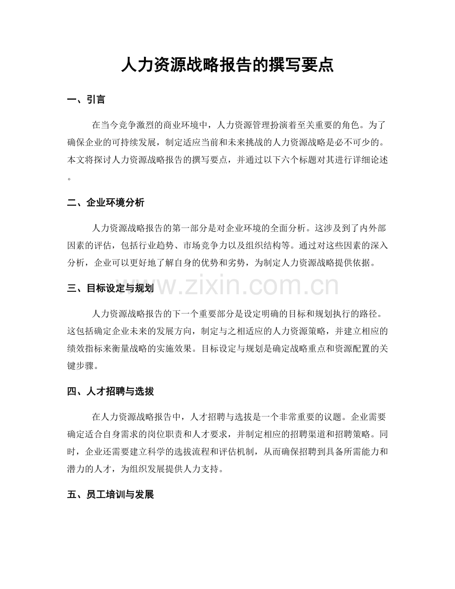 人力资源战略报告的撰写要点.docx_第1页