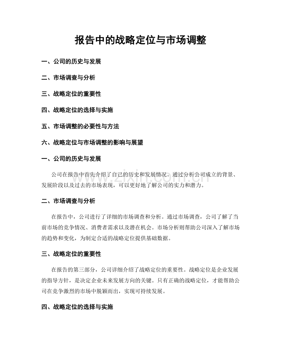 报告中的战略定位与市场调整.docx_第1页