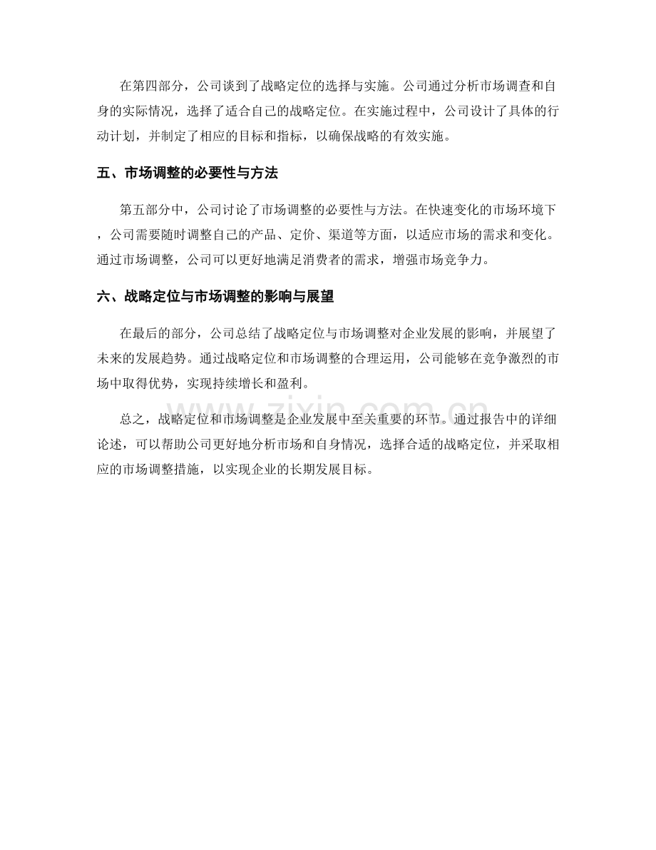 报告中的战略定位与市场调整.docx_第2页