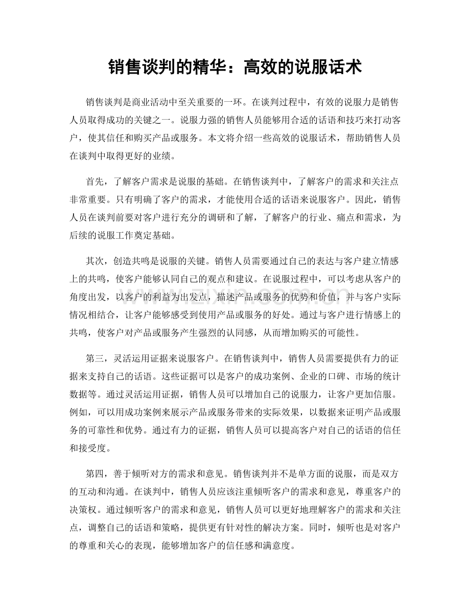 销售谈判的精华：高效的说服话术.docx_第1页