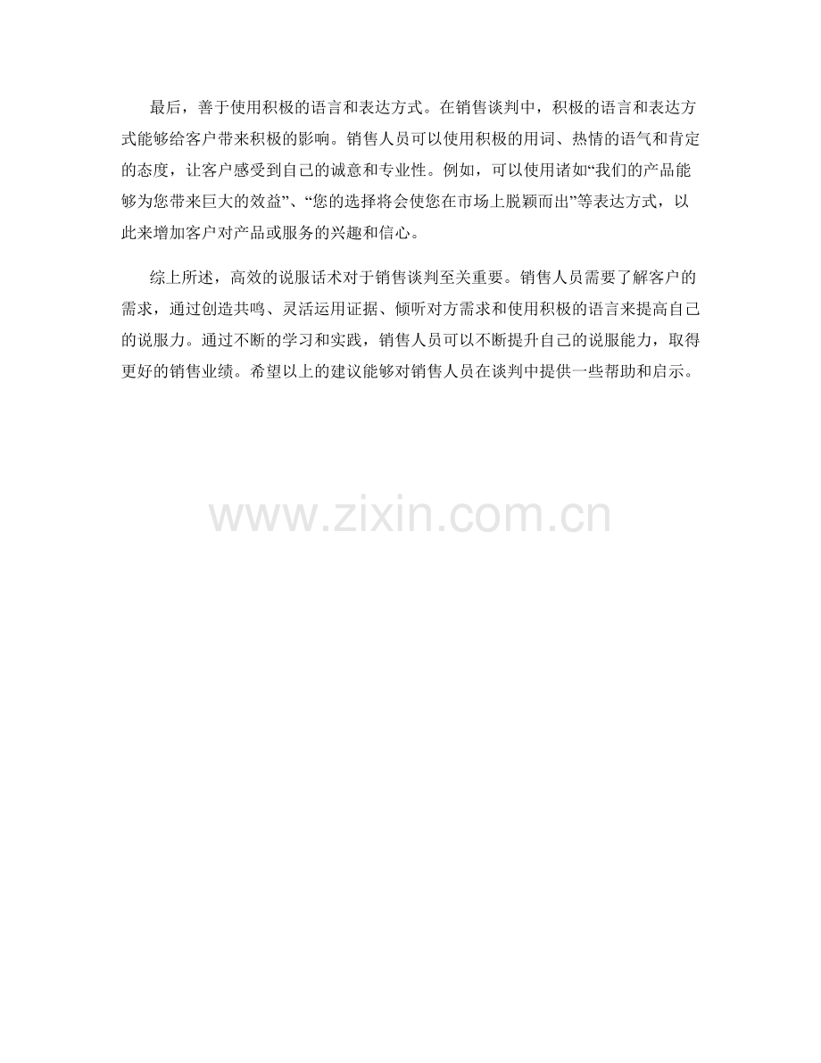 销售谈判的精华：高效的说服话术.docx_第2页