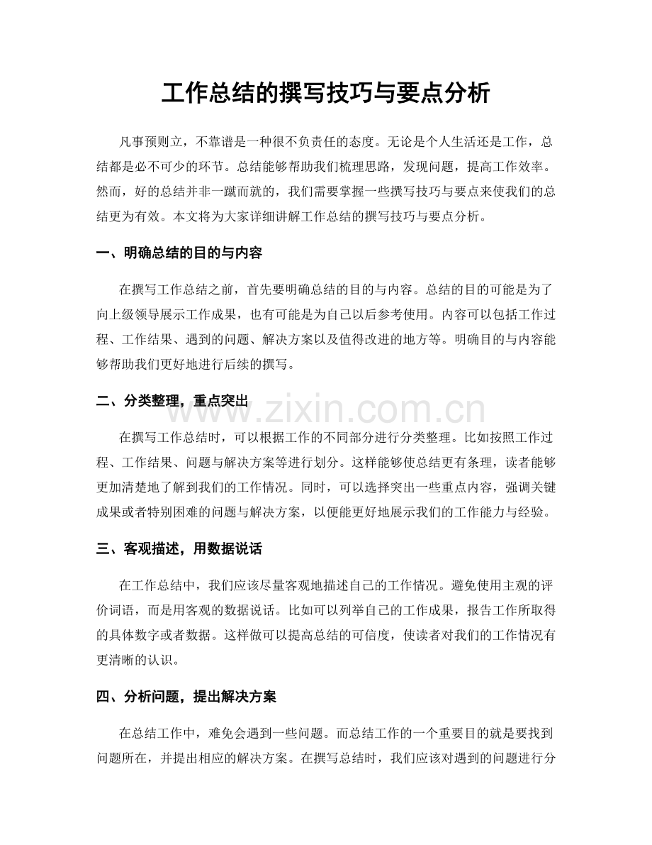 工作总结的撰写技巧与要点分析.docx_第1页