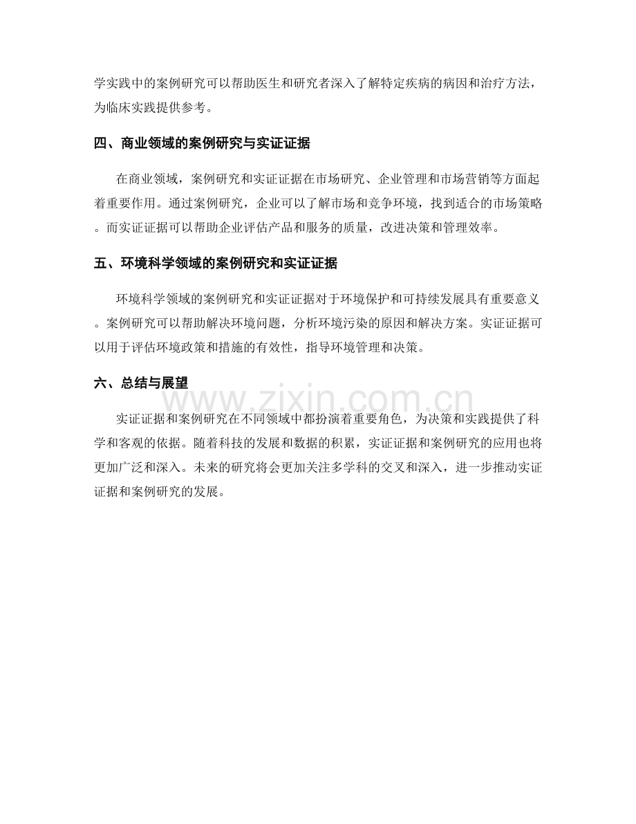 报告中的实证证据和案例研究.docx_第2页