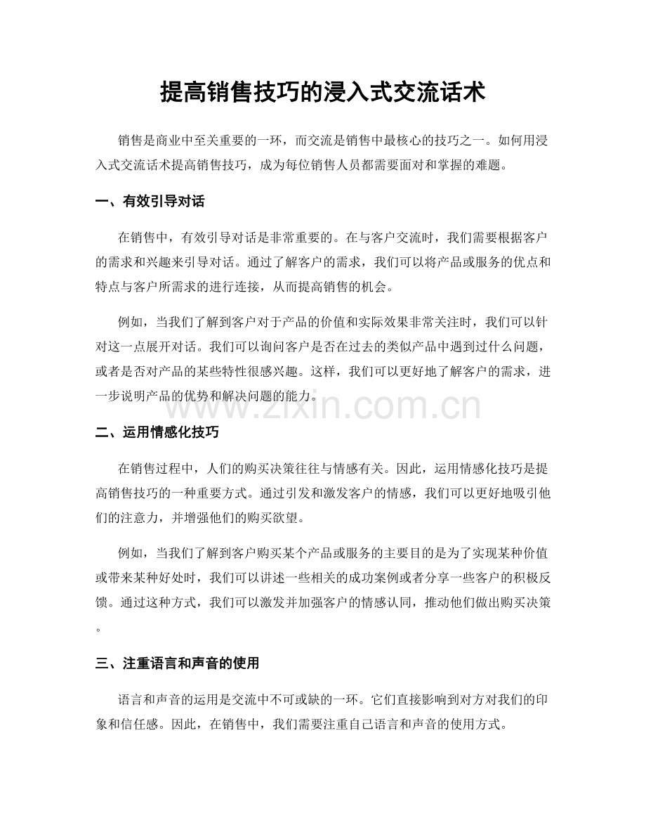 提高销售技巧的浸入式交流话术.docx_第1页