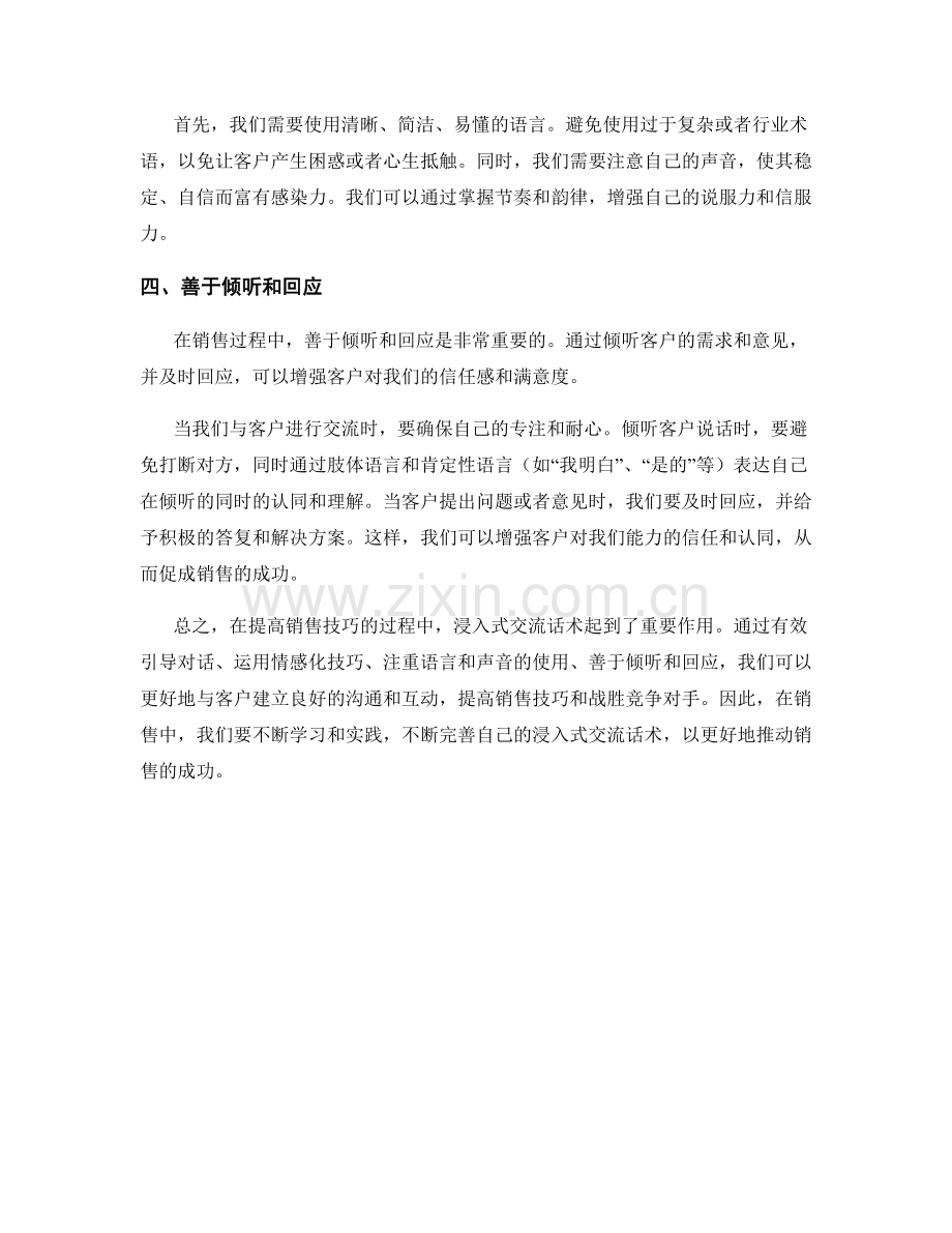 提高销售技巧的浸入式交流话术.docx_第2页