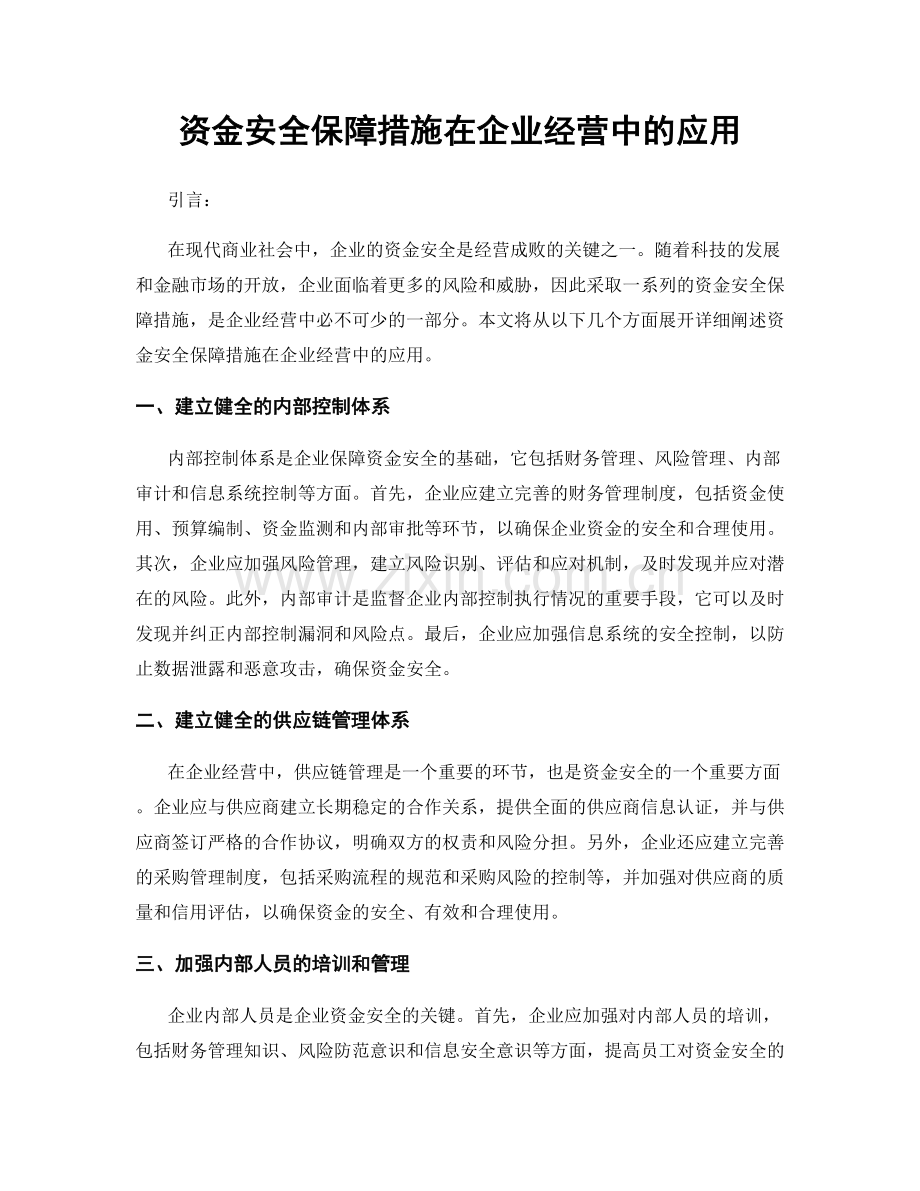 资金安全保障措施在企业经营中的应用.docx_第1页