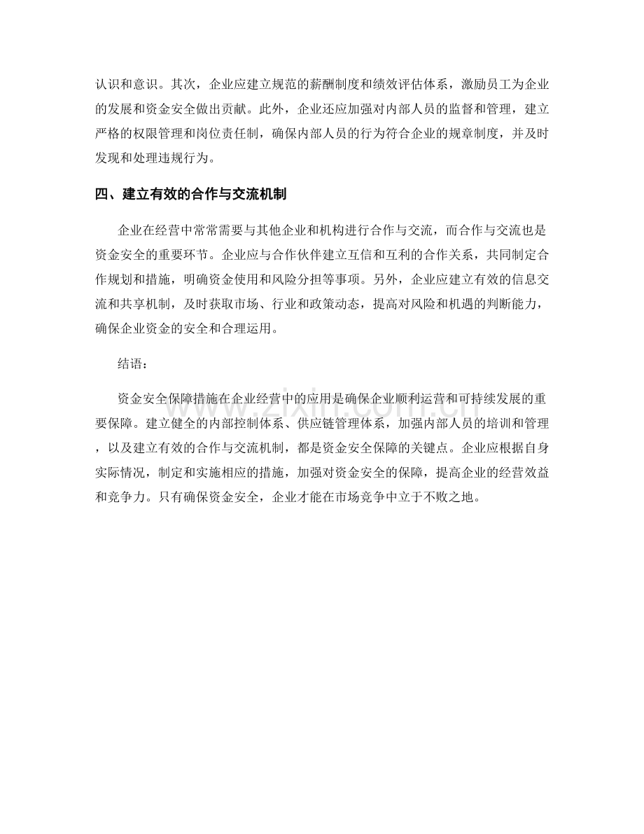 资金安全保障措施在企业经营中的应用.docx_第2页