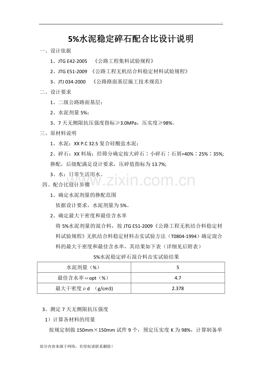 5%水泥稳定碎石配合比设计说明.doc_第1页