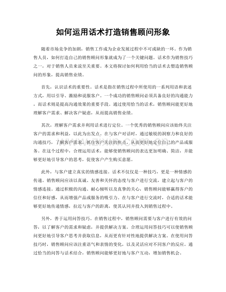 如何运用话术打造销售顾问形象.docx_第1页