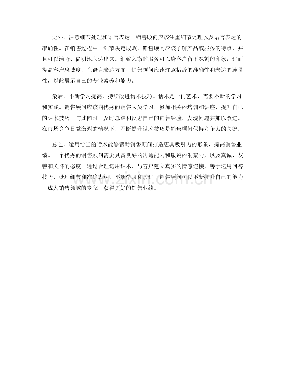 如何运用话术打造销售顾问形象.docx_第2页