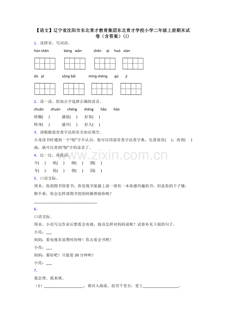 【语文】辽宁省沈阳市东北育才教育集团东北育才学校小学二年级上册期末试卷(含答案)(1).doc_第1页