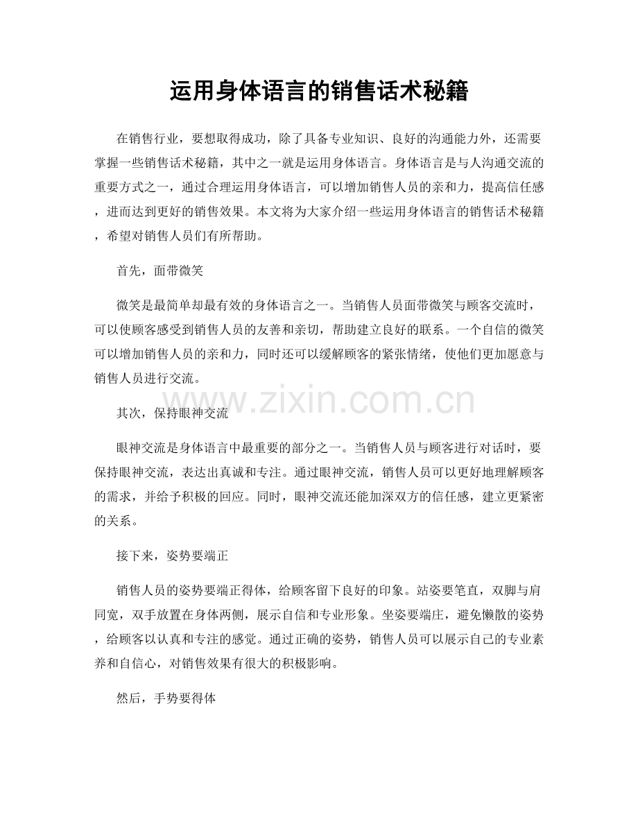 运用身体语言的销售话术秘籍.docx_第1页