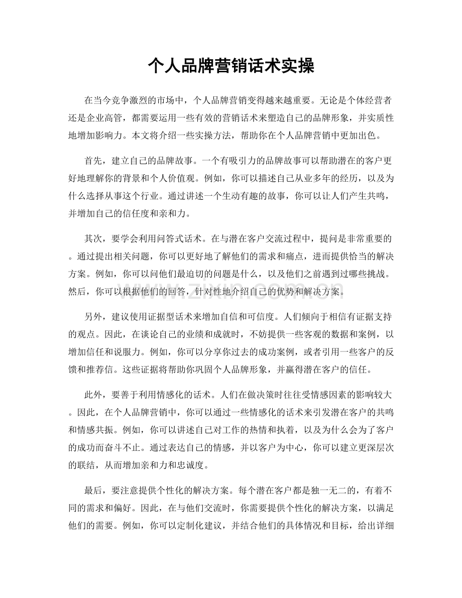 个人品牌营销话术实操.docx_第1页