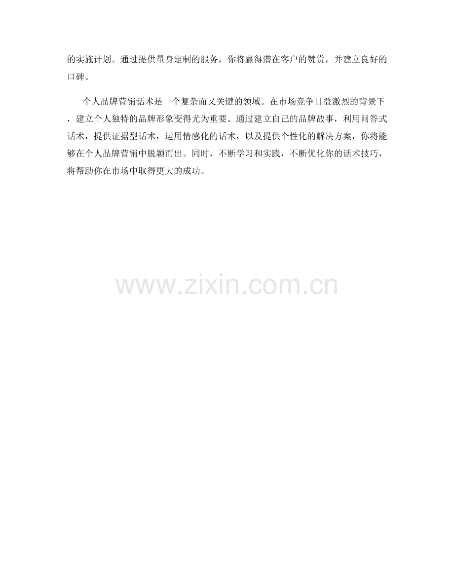 个人品牌营销话术实操.docx_第2页