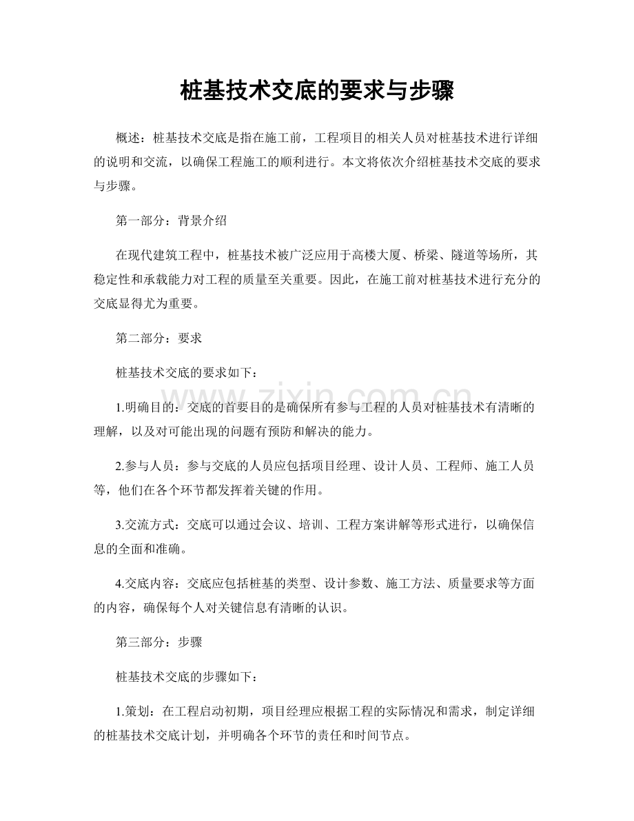 桩基技术交底的要求与步骤.docx_第1页