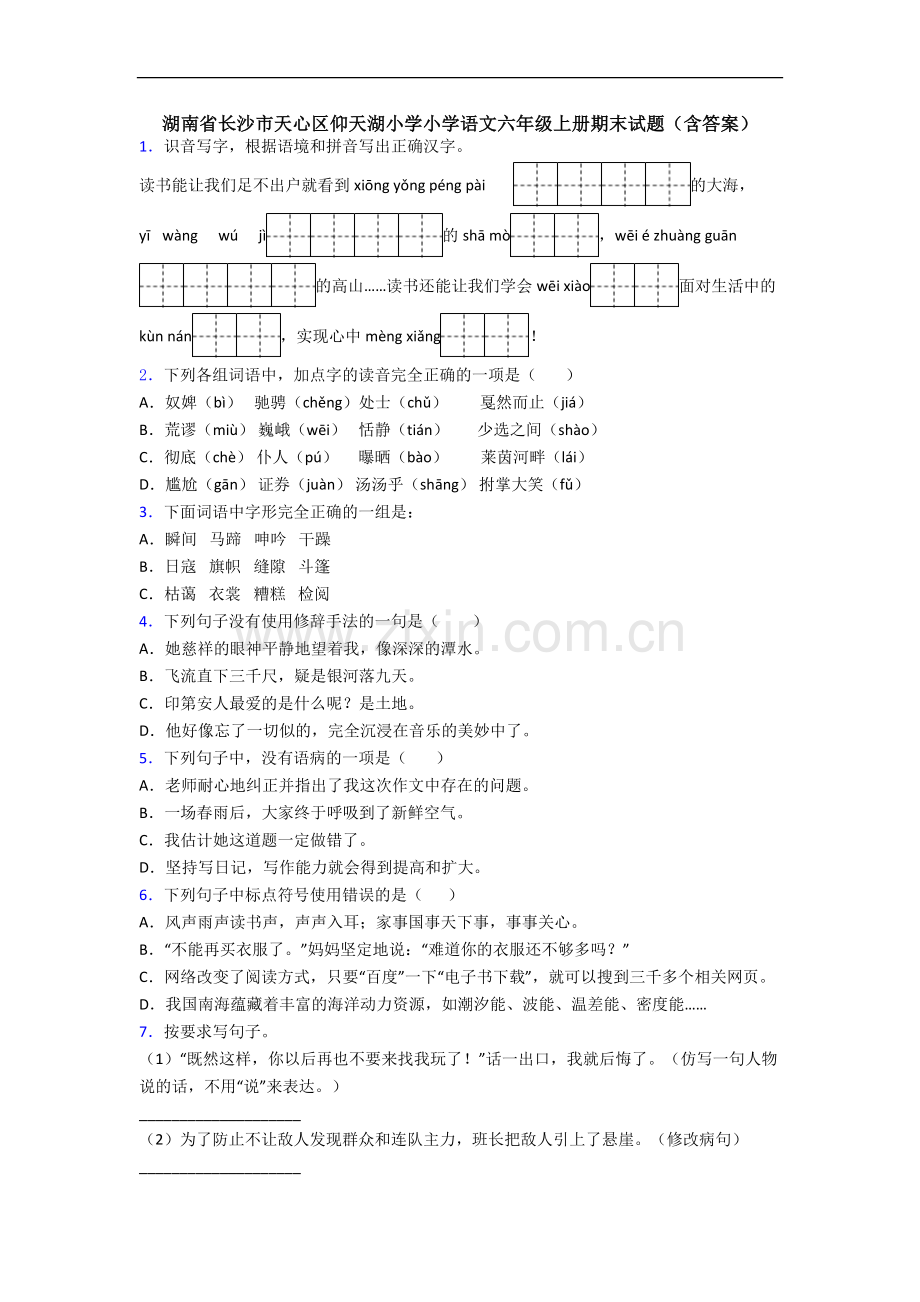 湖南省长沙市天心区仰天湖小学小学语文六年级上册期末试题(含答案).docx_第1页