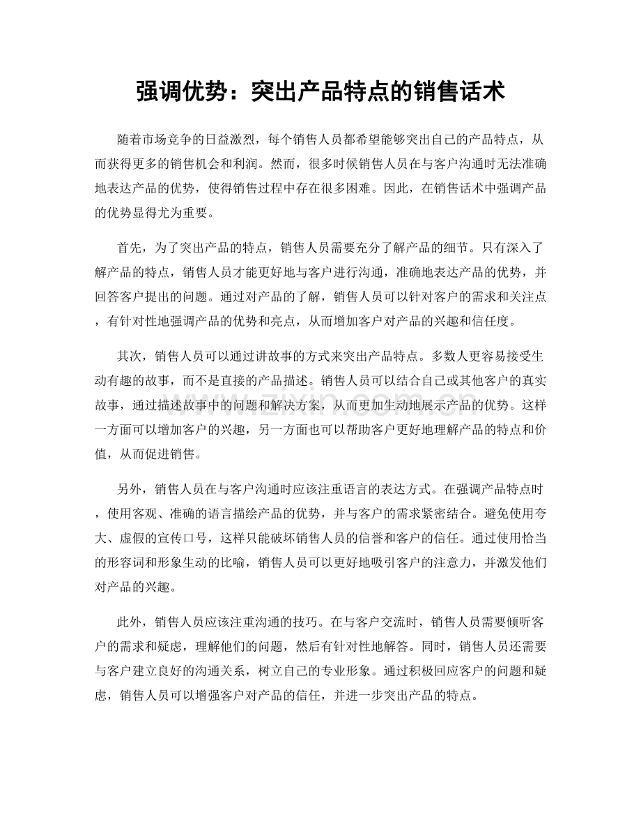 强调优势：突出产品特点的销售话术.docx_第1页