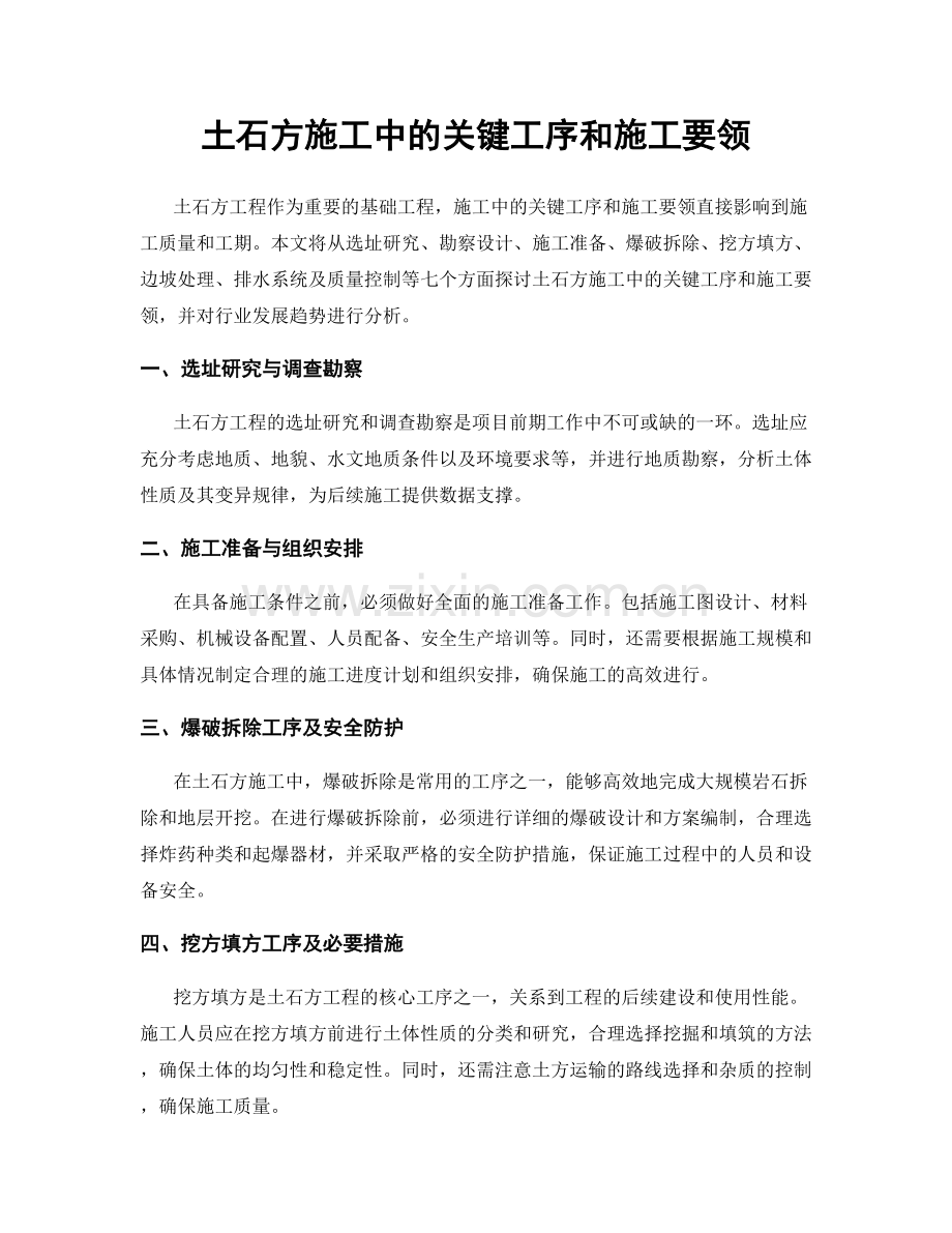 土石方施工中的关键工序和施工要领.docx_第1页