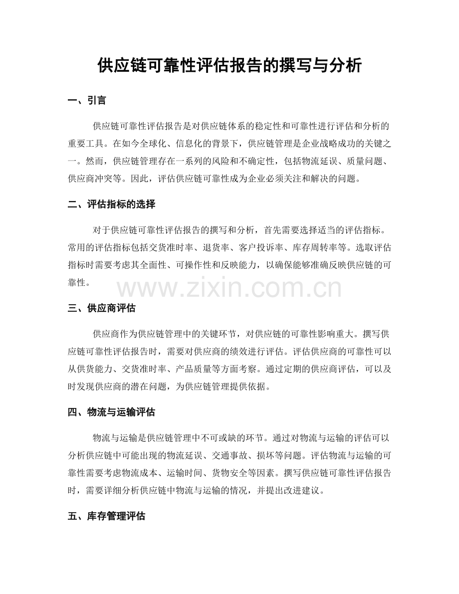 供应链可靠性评估报告的撰写与分析.docx_第1页