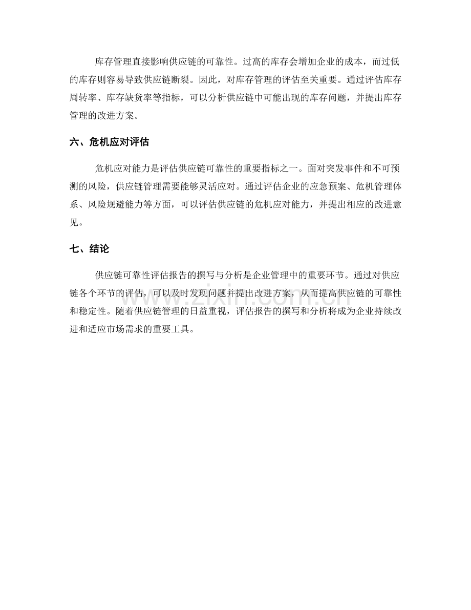 供应链可靠性评估报告的撰写与分析.docx_第2页