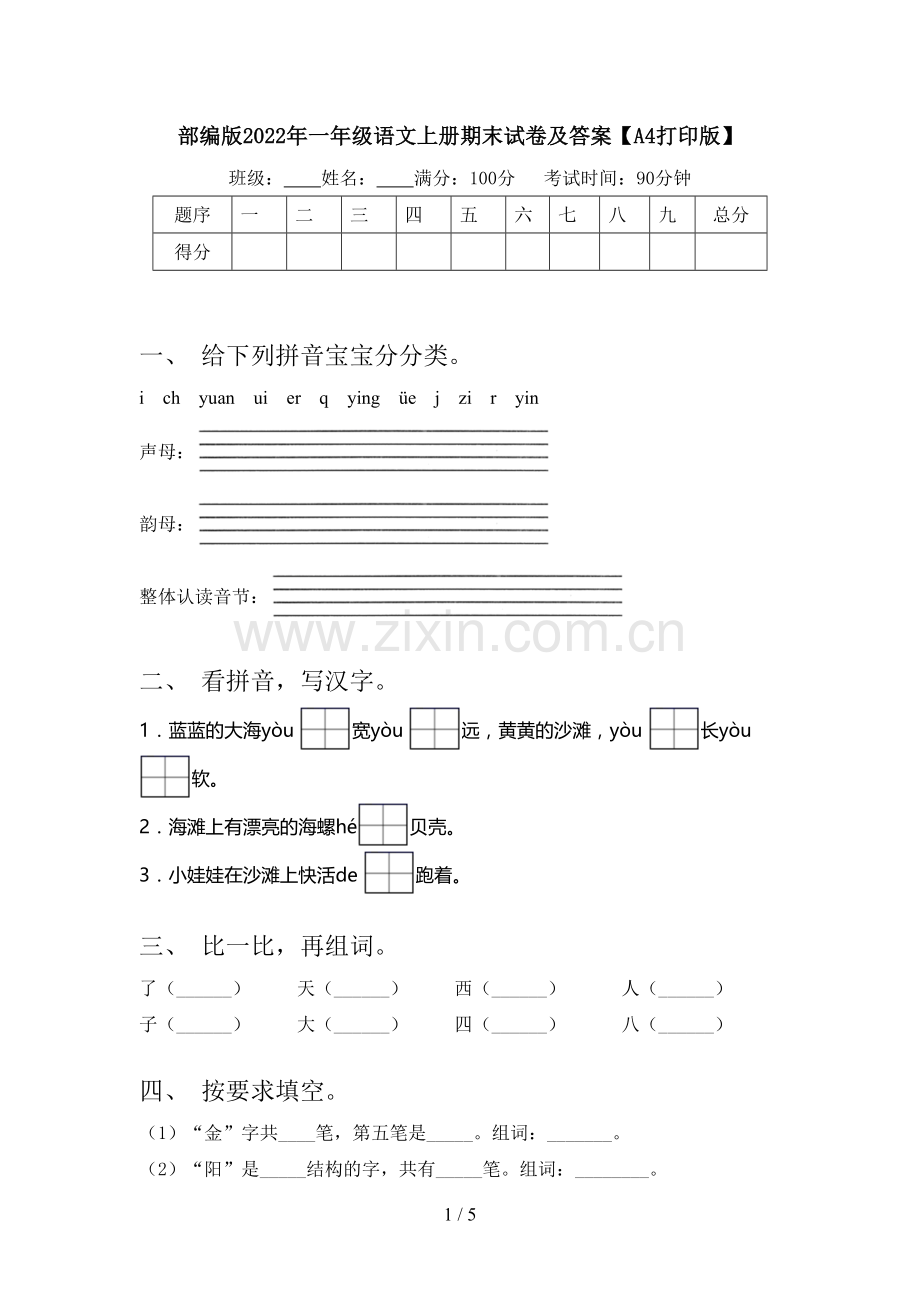 部编版2022年一年级语文上册期末试卷及答案【A4打印版】.doc_第1页