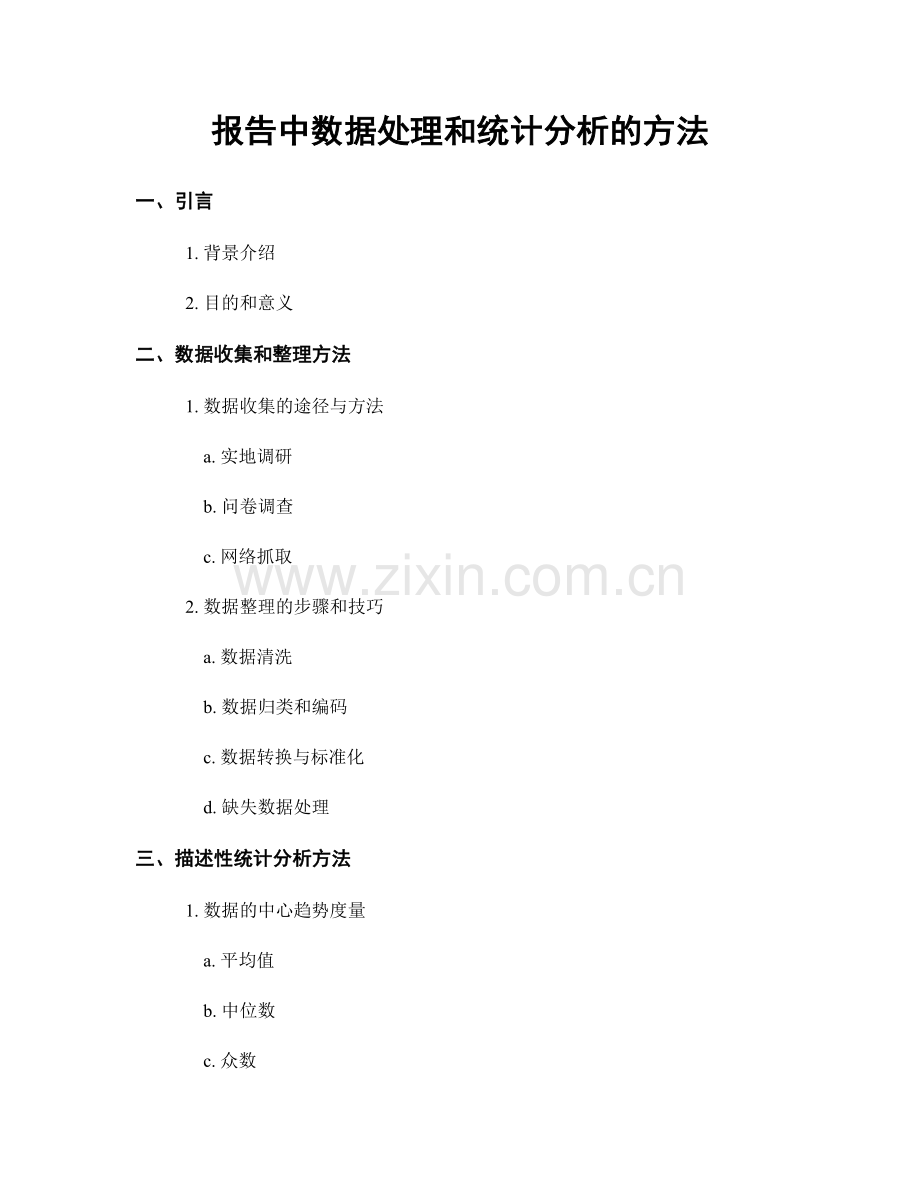 报告中数据处理和统计分析的方法.docx_第1页