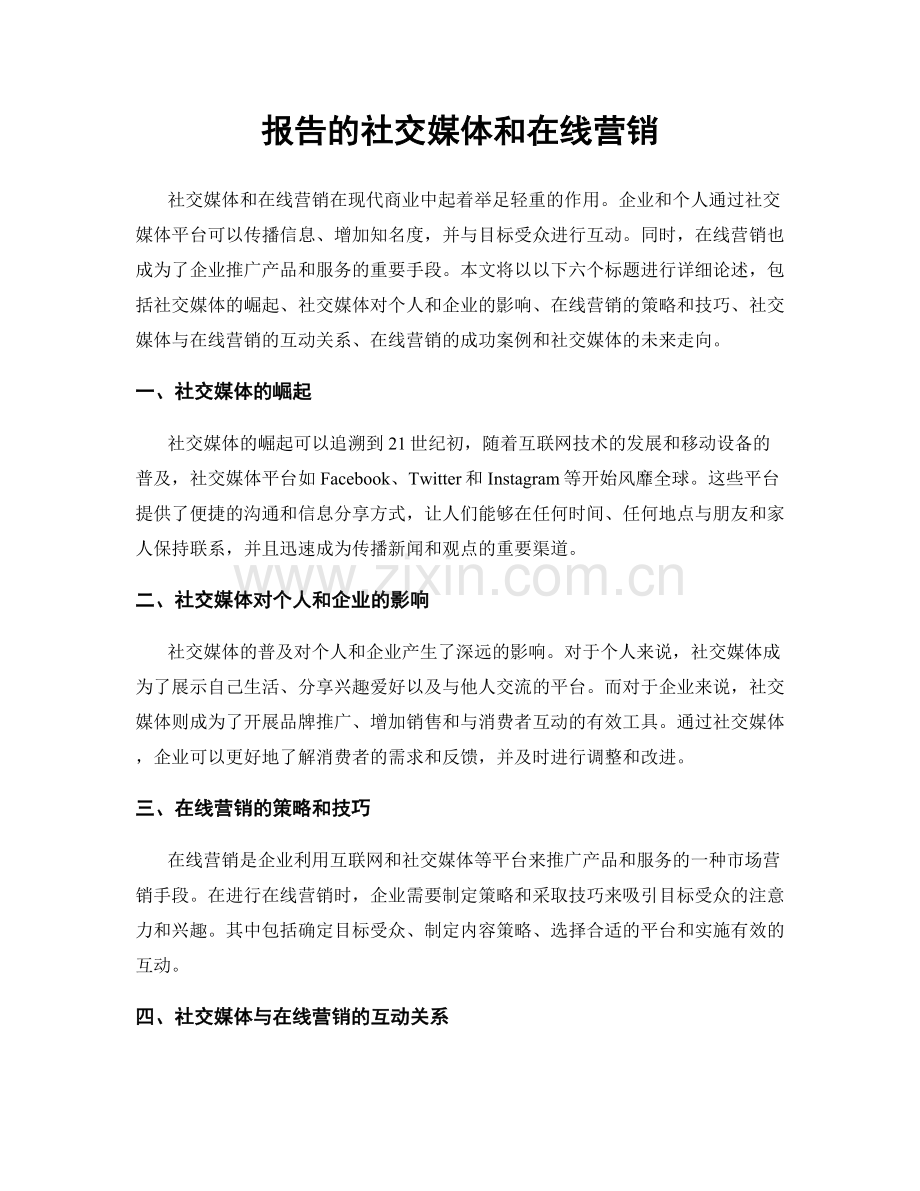 报告的社交媒体和在线营销.docx_第1页