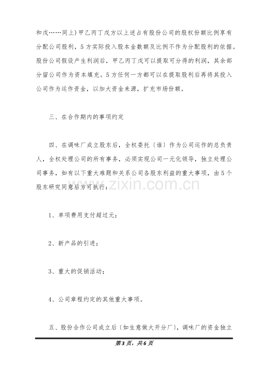 股份合作的协议书范本.doc_第3页