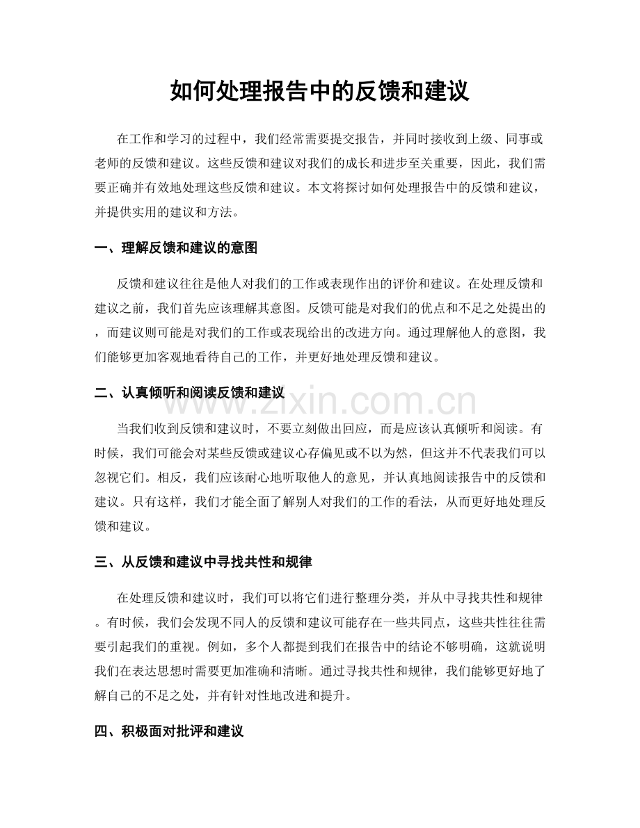 如何处理报告中的反馈和建议.docx_第1页