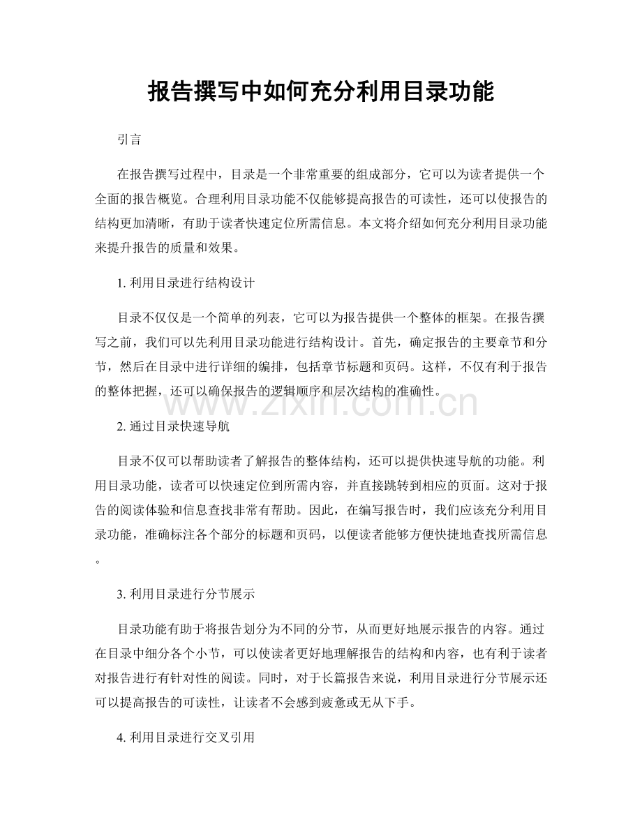 报告撰写中如何充分利用目录功能.docx_第1页