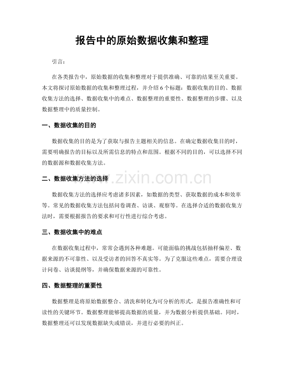 报告中的原始数据收集和整理.docx_第1页