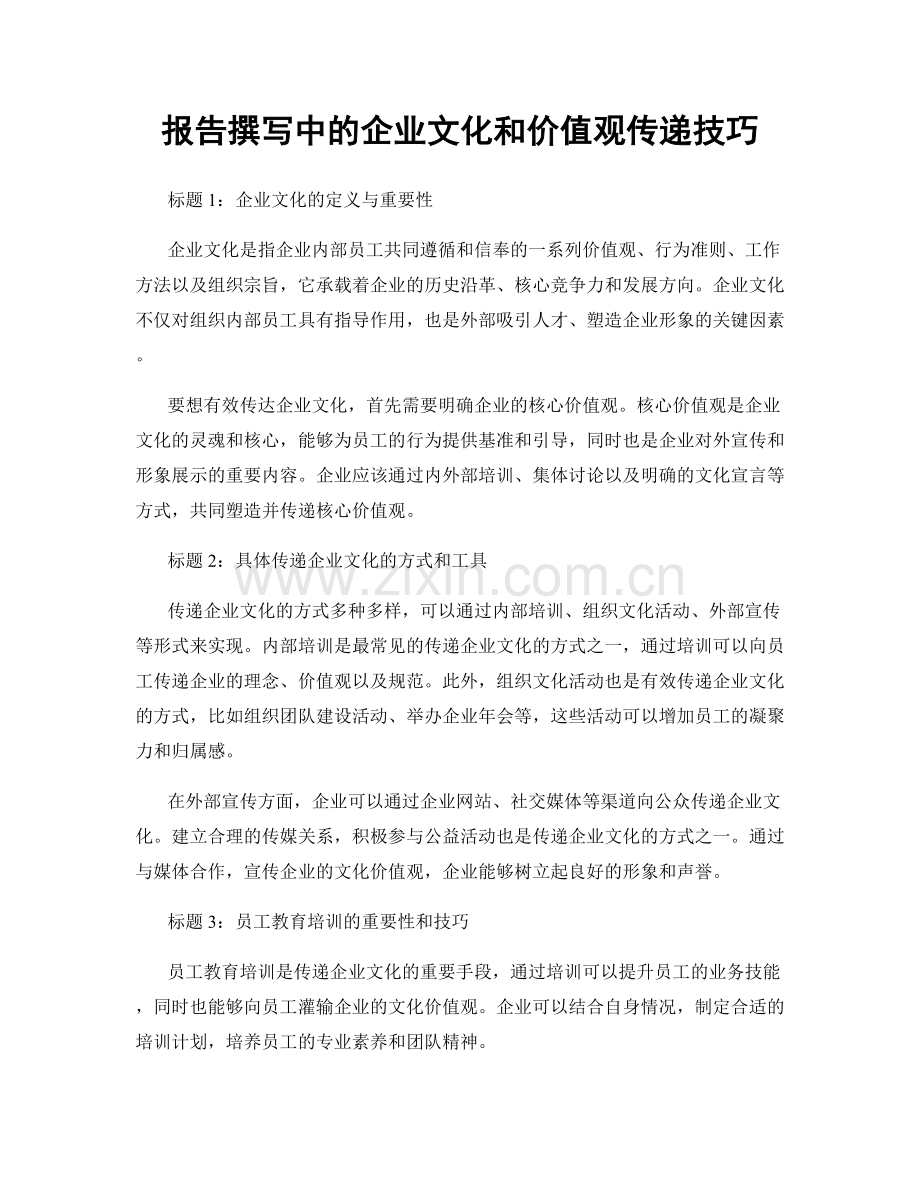 报告撰写中的企业文化和价值观传递技巧.docx_第1页