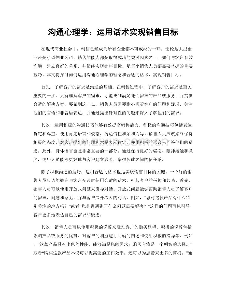 沟通心理学：运用话术实现销售目标.docx_第1页