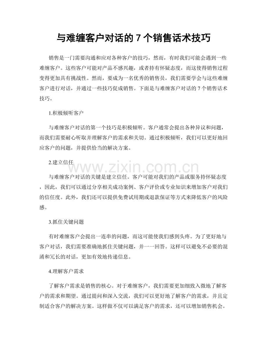 与难缠客户对话的7个销售话术技巧.docx_第1页