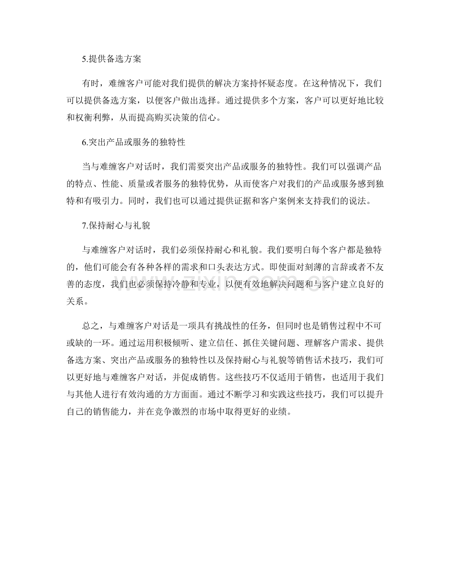 与难缠客户对话的7个销售话术技巧.docx_第2页