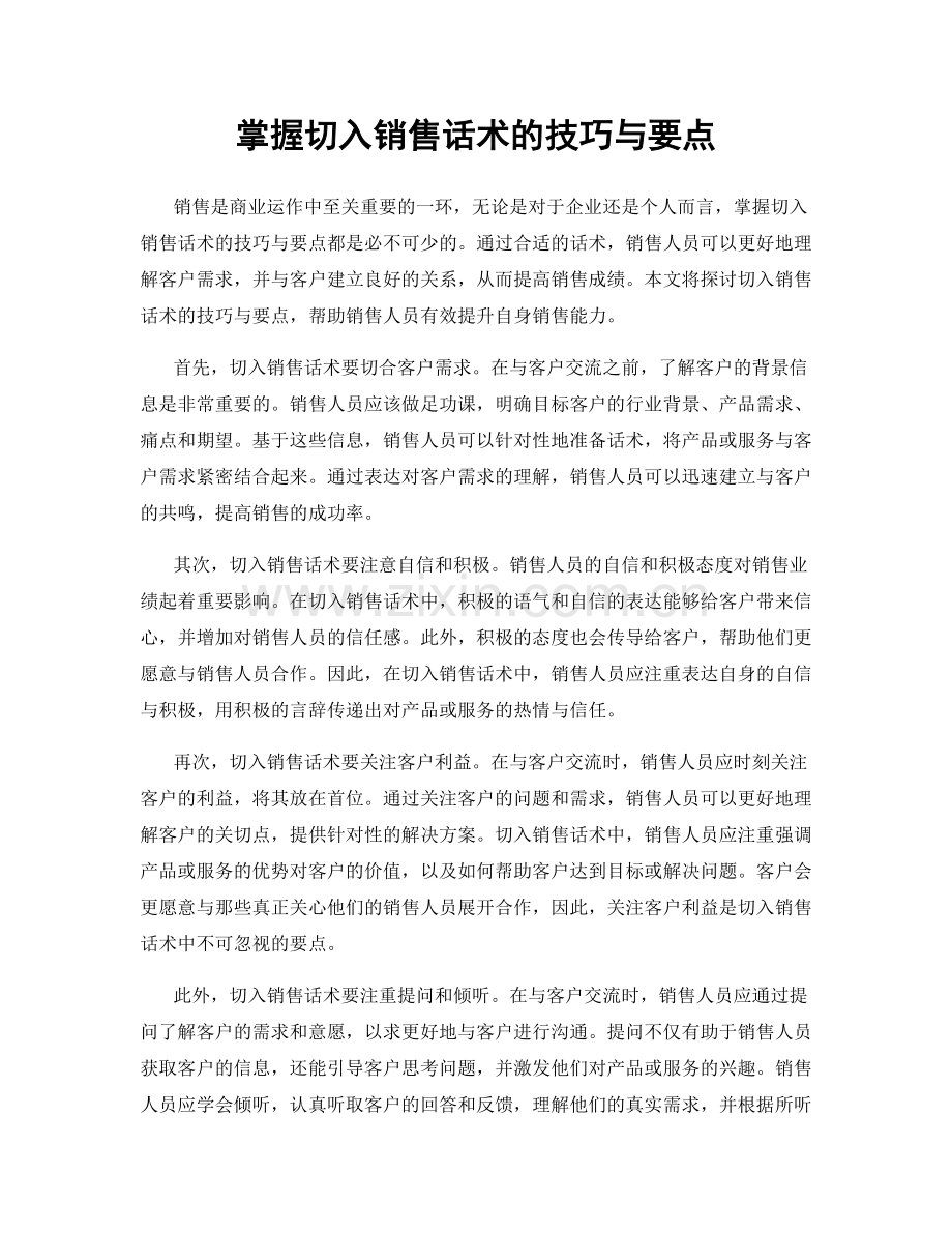 掌握切入销售话术的技巧与要点.docx_第1页