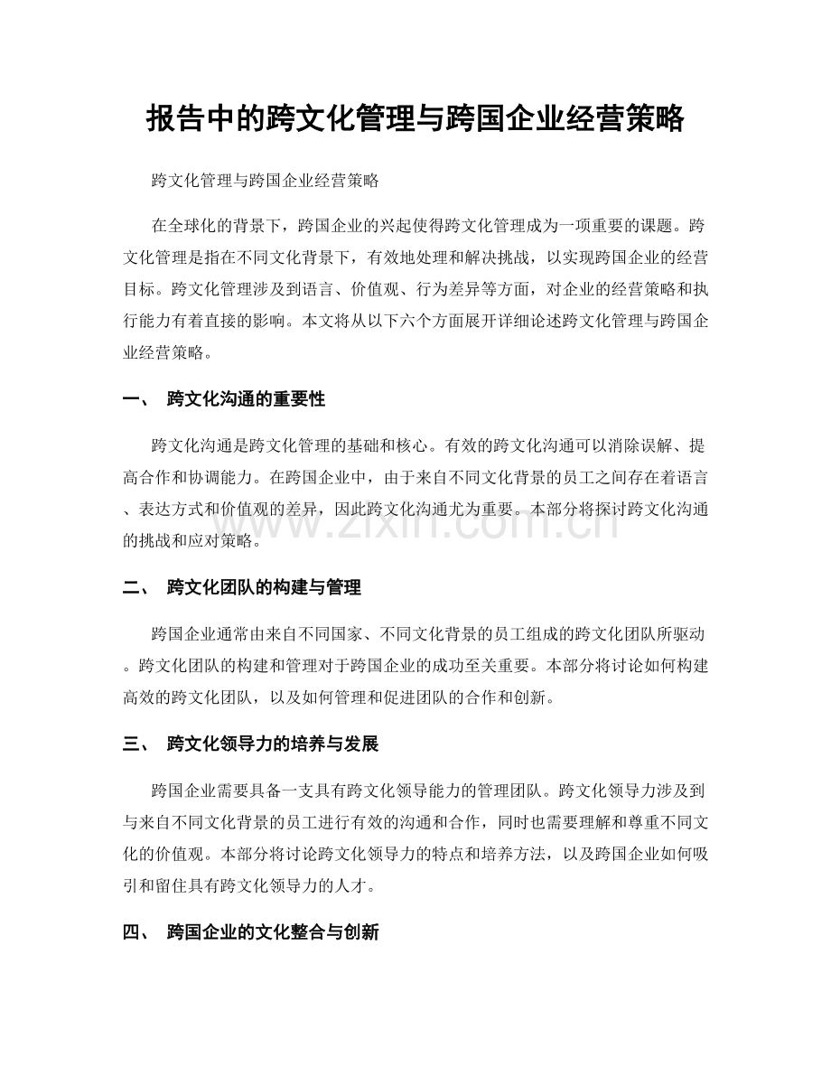 报告中的跨文化管理与跨国企业经营策略.docx_第1页