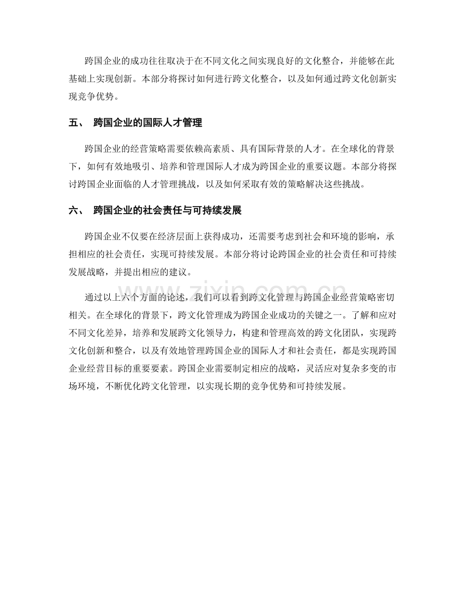 报告中的跨文化管理与跨国企业经营策略.docx_第2页