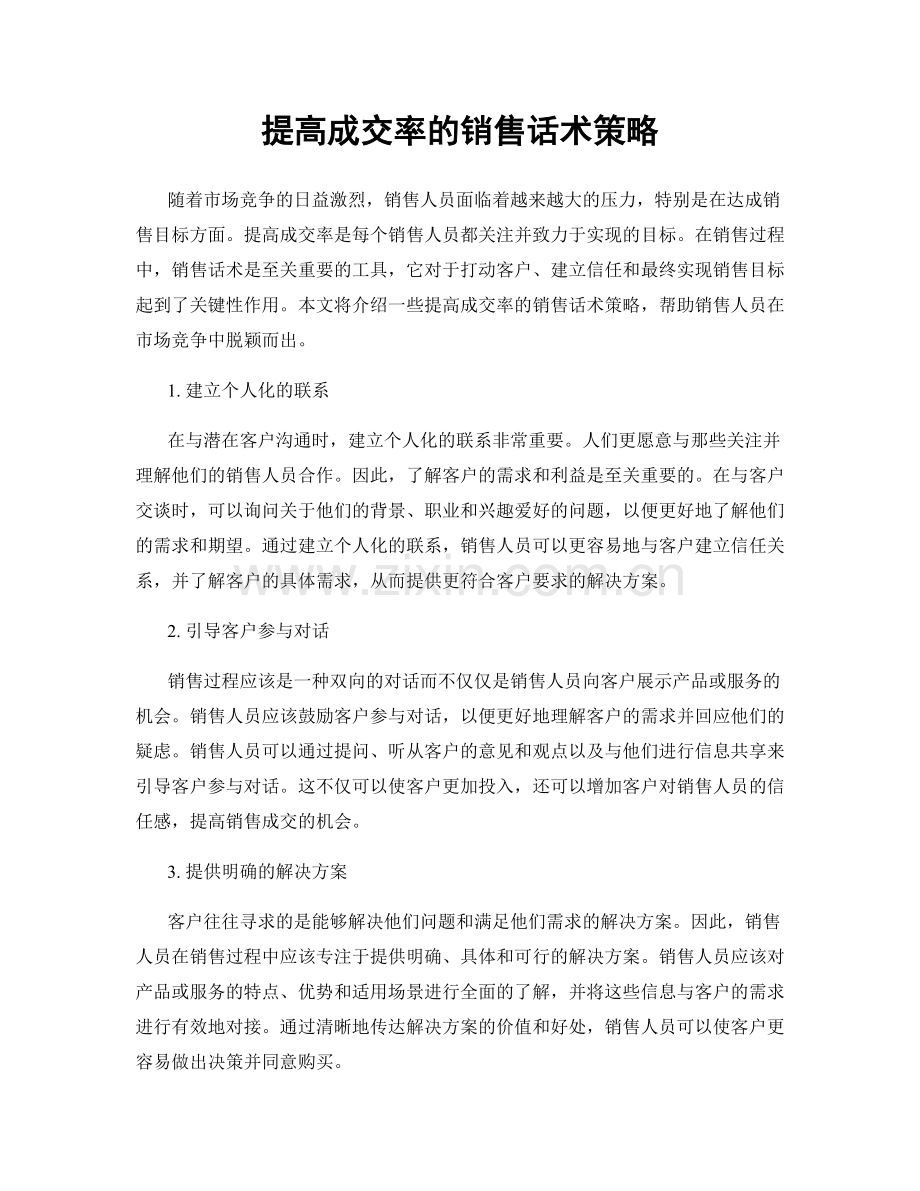 提高成交率的销售话术策略.docx_第1页