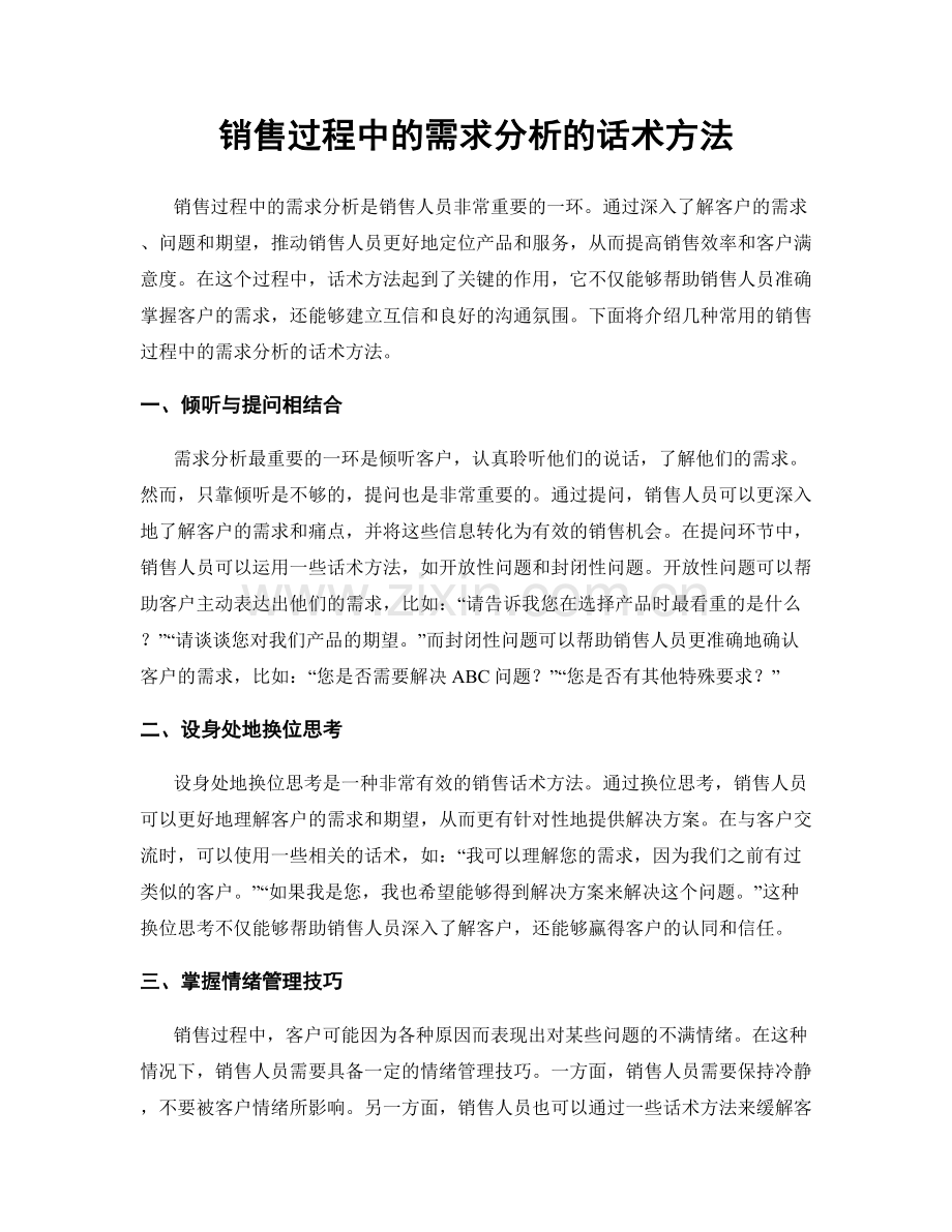 销售过程中的需求分析的话术方法.docx_第1页