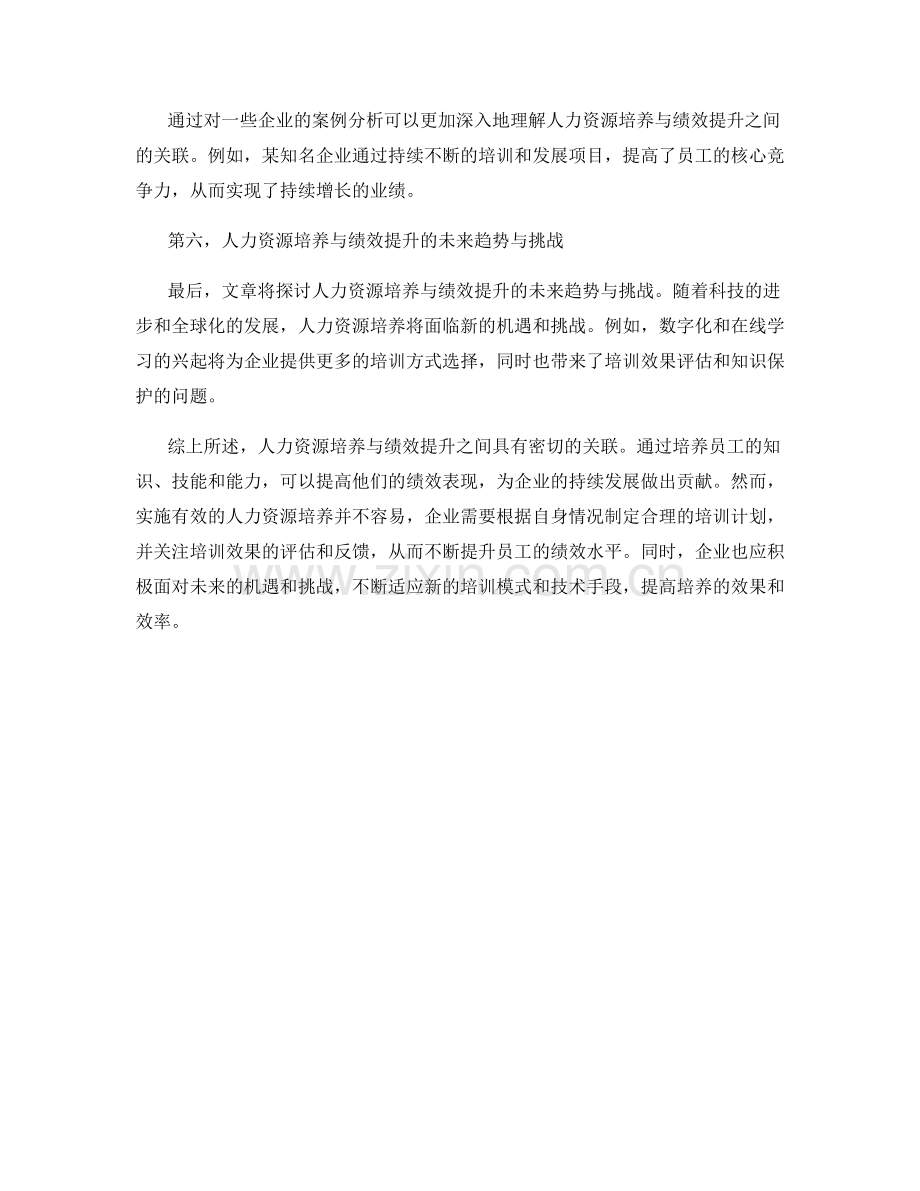 人力资源培养与绩效提升的关联分析.docx_第2页