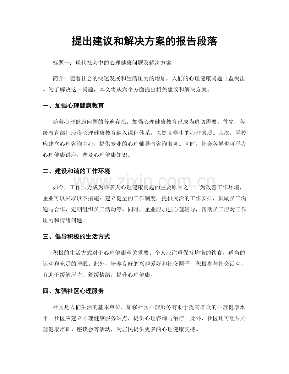 提出建议和解决方案的报告段落.docx_第1页